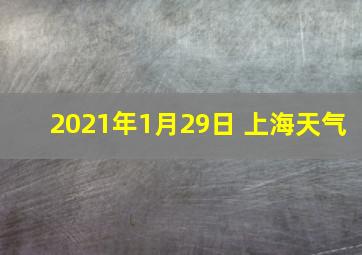 2021年1月29日 上海天气